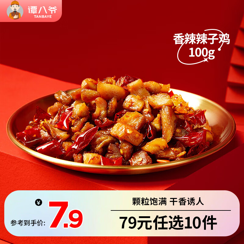 谭八爷 自贡冷吃系列 香辣辣子鸡100g（任选10件） 6.8元（需买10件，需用券