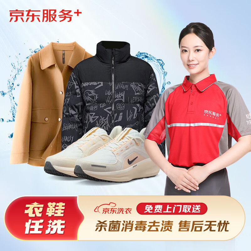 京东 洗衣服务 衣鞋任洗 价值2000元以下网面/革面运动鞋/羽绒服等 上门取送