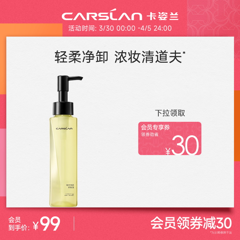 CARSLAN 卡姿兰 植萃净透卸妆油 69元（需用券）