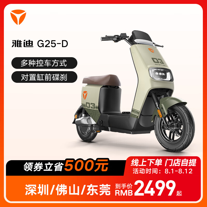 Yadea 雅迪 电动车G25-D代步成人电瓶车 颜色到店选购 2549元（需用券）