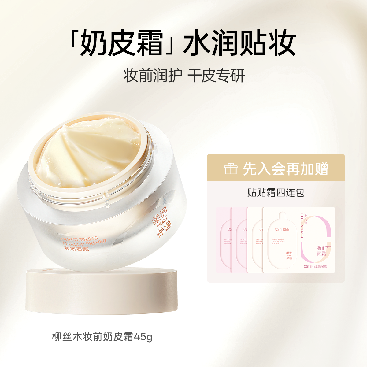 柳丝木 OSiTREE 水漾调色隔离霜 49元