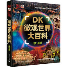 《DK微观世界大百科》（修订版） 62.65元（满200-100，需凑单）