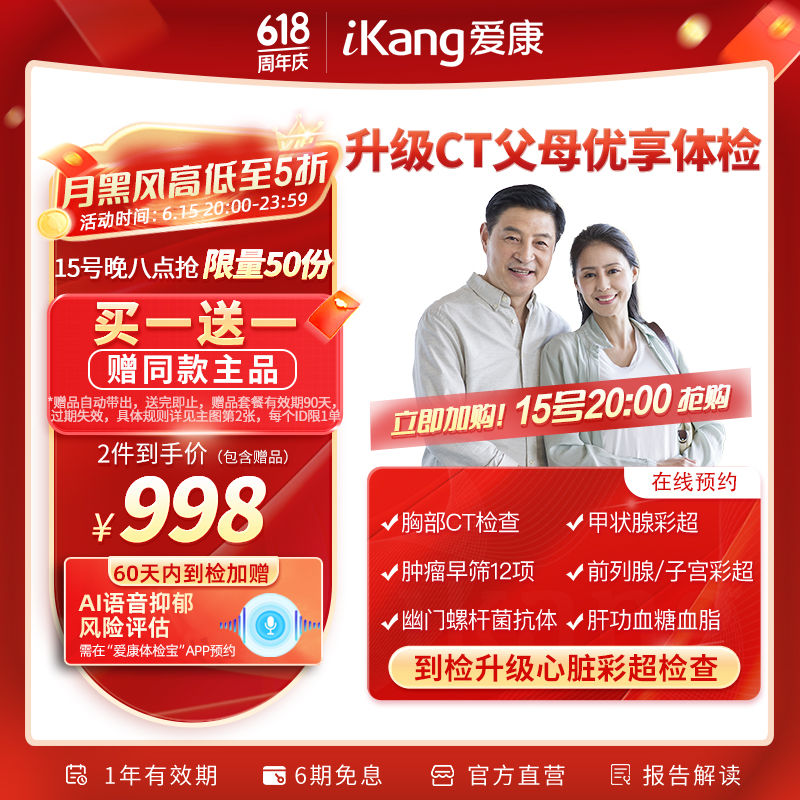 15日20点：iKang 爱康国宾 定制升级胸肺部CT 优享深度体检 499元/买一送一后