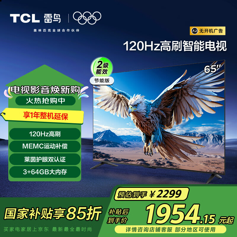 TCL 雷鸟 鹏6系列 65S376C 液晶电视 65英寸 4K 2099元（需用券）