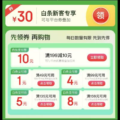 促销活动：京东到家 X 领28元 京东支付券包 新人可领30元支付券