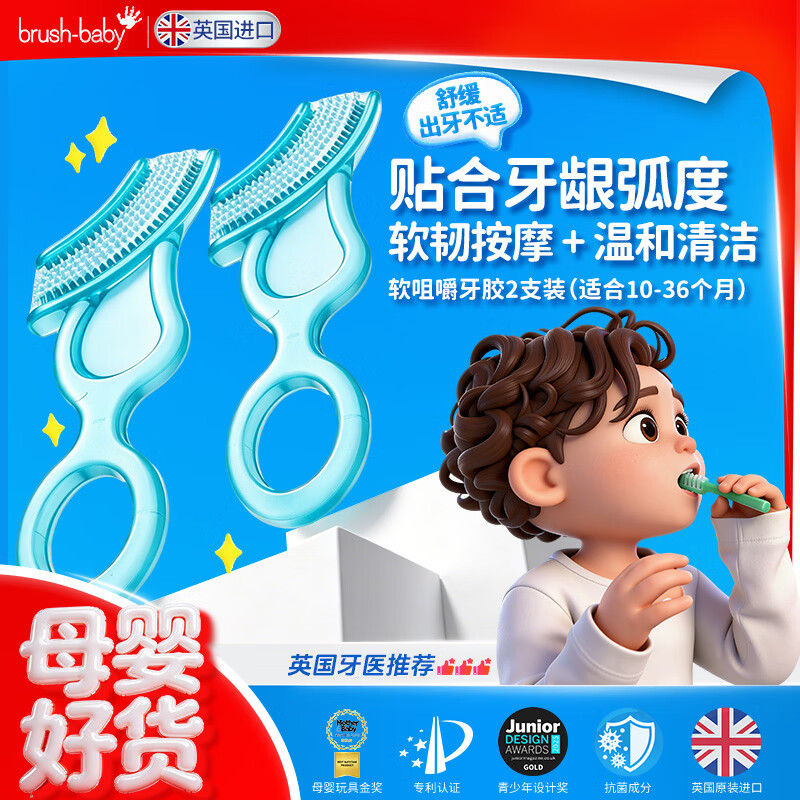 百刷宝贝 brush-baby）英国进口婴儿牙胶婴儿磨牙1-2岁 软咀嚼牙胶2件装 99元
