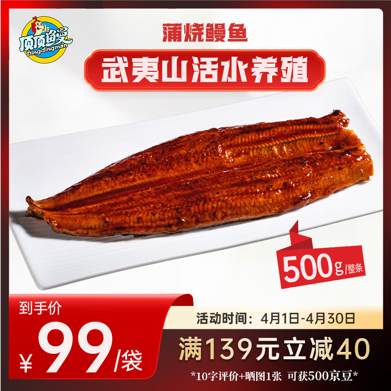 移动端：顶顶鳗 蒲烧鳗鱼 整条日式烧鳗鱼 500g 69.9元