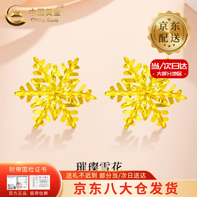 中国黄金 China Gold 雪花黄金耳钉女款999足金养耳洞耳饰新年节新年节 雪花耳