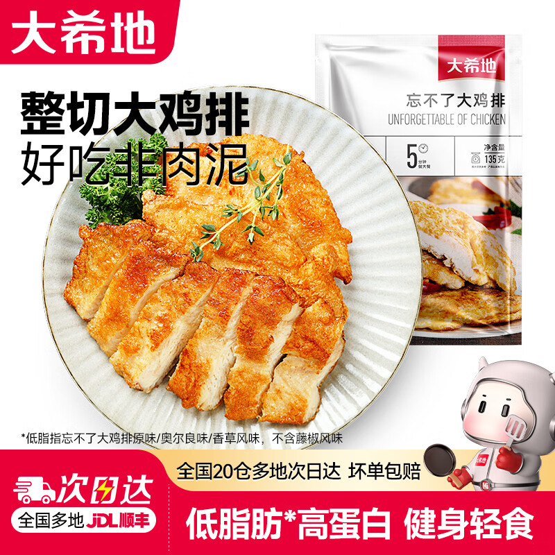 大希地 鸡排鸡胸肉早餐健身代餐高蛋白轻食冷冻半成品食材 原味买10片赠1片（共 1485g ) 54元 - 线报酷