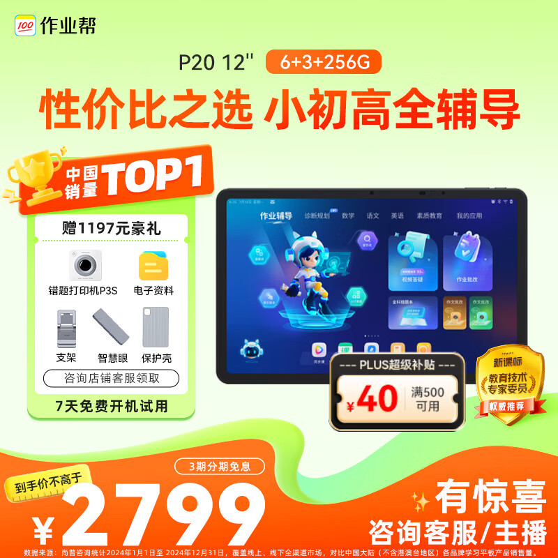 作业帮 P20 12英寸AI学习机 6+3+256G ￥2739