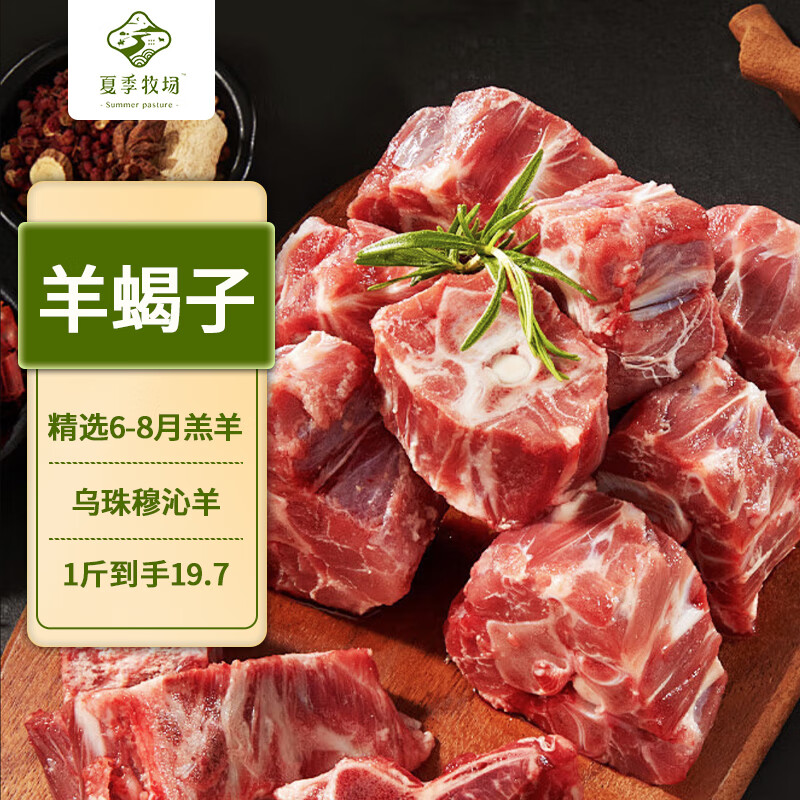 夏季牧场 SUMMER PASTURE 内蒙羔羊蝎子2kg 冷冻 国产草饲散养羔羊肉 脊骨锡盟火