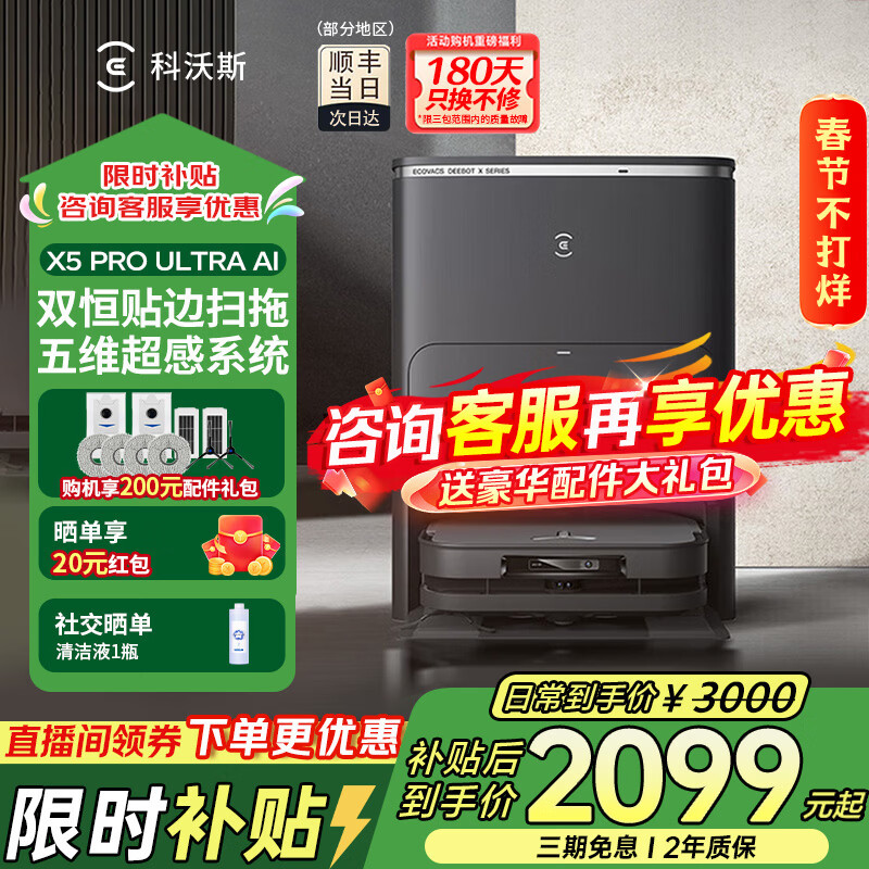科沃斯 扫地机器人X5 PRO ULTRA AI扫地机器人洗地机扫拖一体 2041.9元