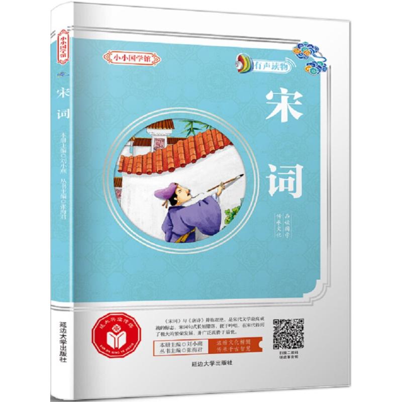 《小小国学馆·宋词》（新版） 10.2元