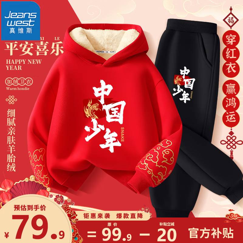 移动端、京东百亿补贴：JEANSWEST 真维斯 儿童运动套装冬季中大童过年衣服