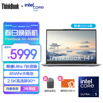 Lenovo 联想 ThinkPad联想ThinkBook 14+ 2024 AI全能本 全新英特尔Ultra 14.5 ￥5979