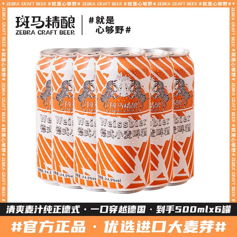 Zebra Craft 斑马精酿 德式小麦啤酒麦香浓郁麦汁纯正冰爽德国风味啤酒 500mL 6罐 48.9元