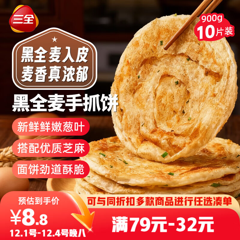 三全 黑全麦手抓饼900g10片装 （多款任选） 7.73元