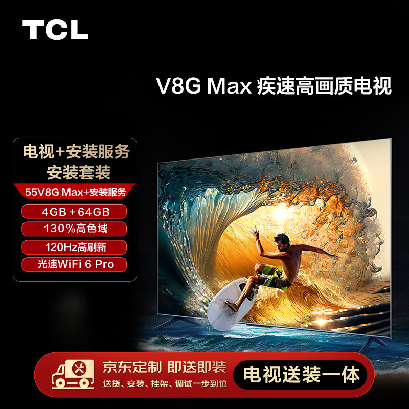 移动端、京东百亿补贴：TCL 安装套装-55V8G Max 55英寸 疾速高画质电视 V8G Max+