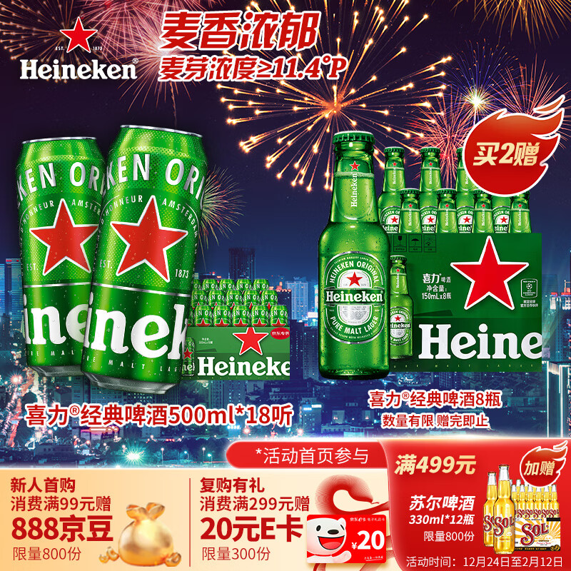 移动端、京东百亿补贴：Heineken 喜力 经典啤酒 500ml*18听 109元