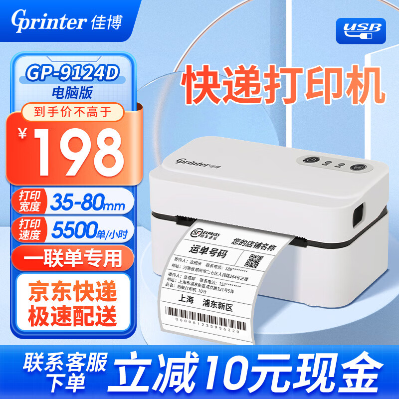 Gainscha 佳博 Gprinter）GP9124D快递打印机一联单9124D电脑版 194元（需用券）