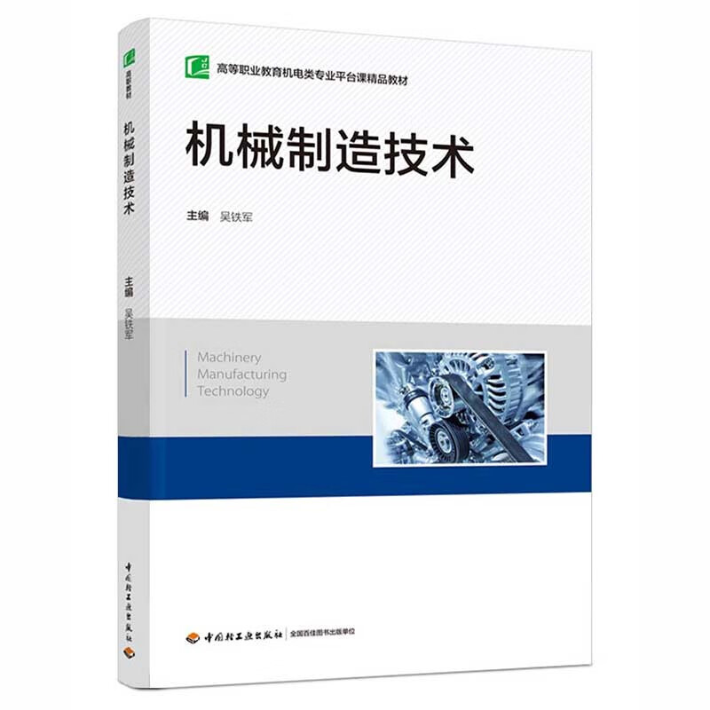 《机械制造技术》 27元