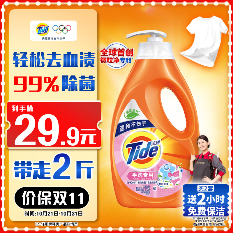 Tide 汰渍 内衣洗衣液2斤（拍二赠京东家政2小时） 14.9元