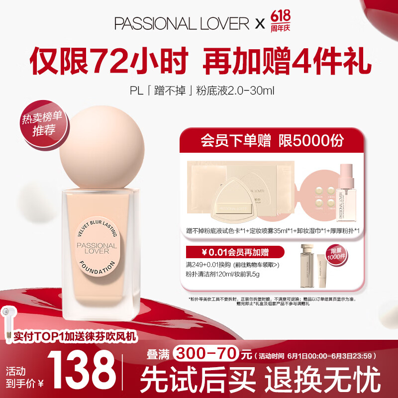 Passional Lover 恋火 PL蹭不掉粉底液2.0 30ml 121.33元（需买3件，共364元）