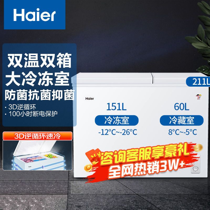 百亿补贴：Haier 海尔 冰柜家用商用双温柜小冷藏大冷冻柜 211升双门双箱大