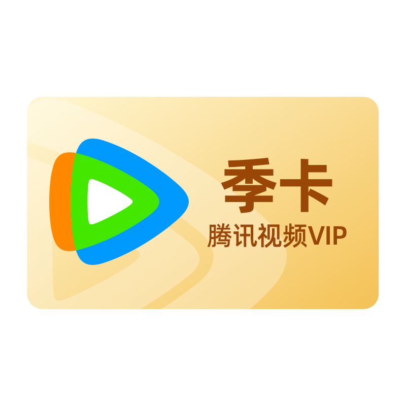 腾讯视频VIP会员 6个月 手机+电脑+平板 ￥70.1