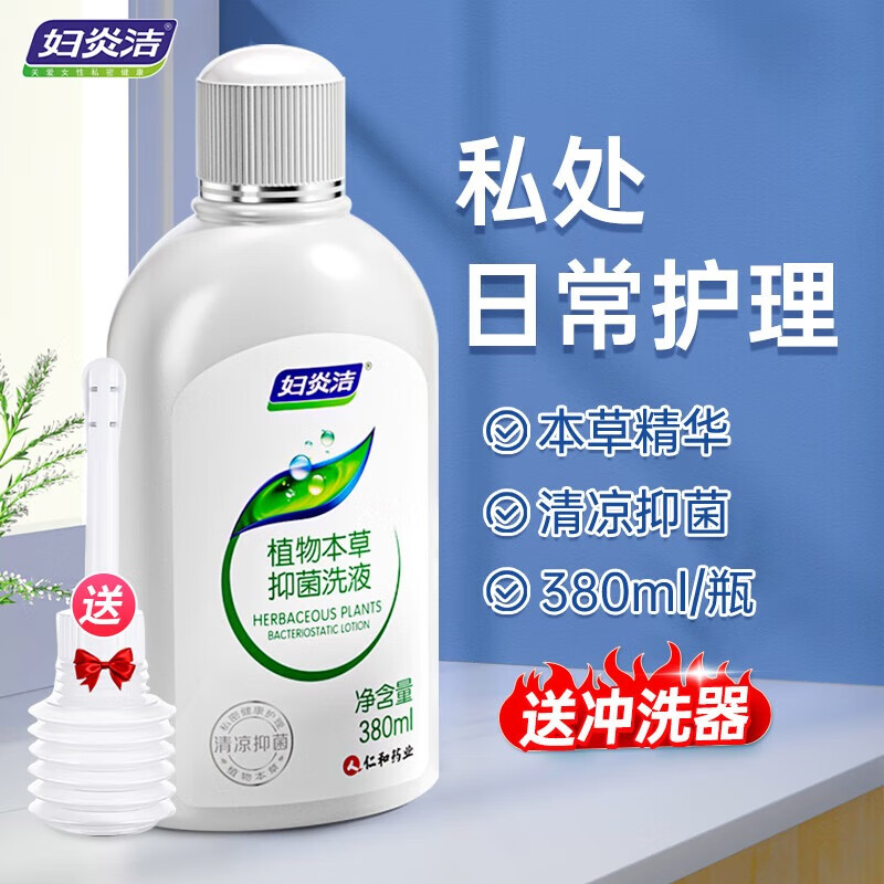 妇炎洁 私处洗液洗护冲洗本草洗护液 1瓶+送冲洗器1支 13.6元（需用券）