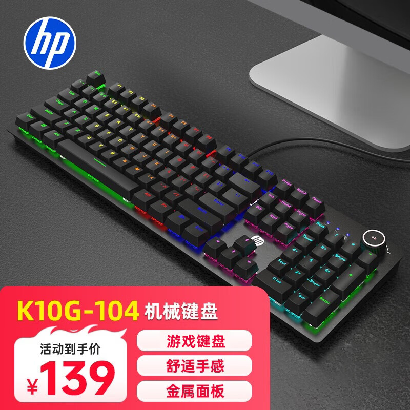 惠普 K10G-104键黑色混光青轴机械键盘有线游戏键盘电竞网吧吃鸡键盘金属面板全键无冲热插拔 139元 - 清风线报