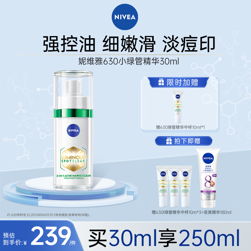 PLUS会员：NIVEA 妮维雅 630小绿管精华 30ml（赠 同款10ml*4+身体乳180ml） 147.55元