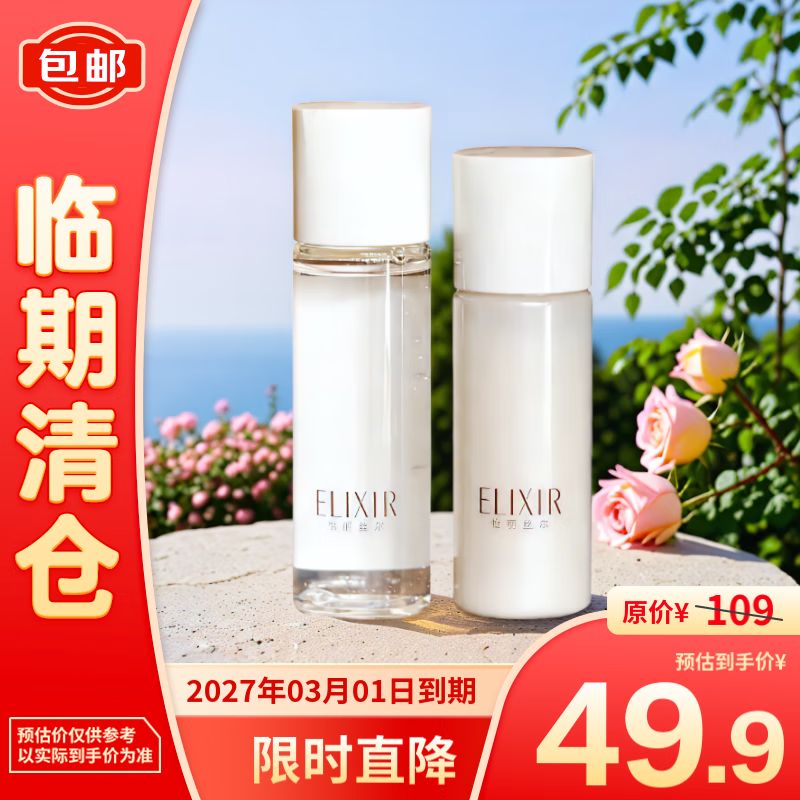 ELIXIR 怡丽丝尔 优悦活颜弹润保湿水60ml+乳50ml（滋润型） 49.9元