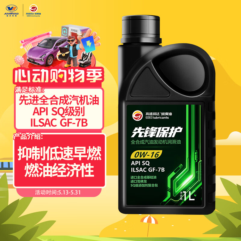 高德润达 先锋保护系列SQ级 GF-7 0W-16全合成汽机油 1L装 保养京东养车 6.92元