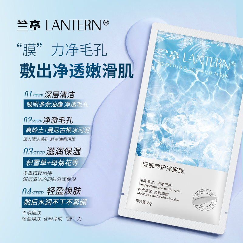 88VIP：LANTERN 兰亭 安肌呵护冰面膜 8g*10片 9.41元