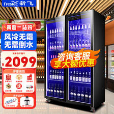 Frestec 新飞 网红商用啤酒柜展示柜风冷无霜全屏酒吧冰箱KTV冰柜1000 2007.02元