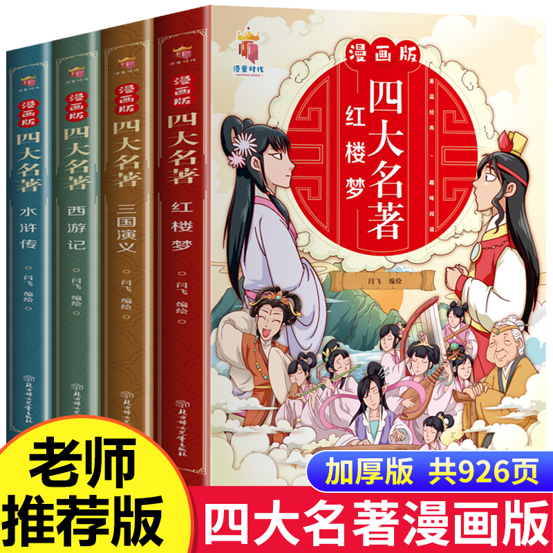 漫画版四大名著全套4册西游记三国演义水浒传红楼梦 20.8元
