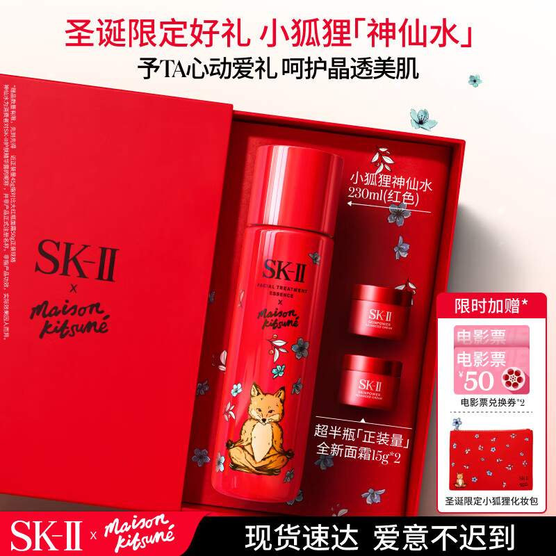 SK-II 小狐狸神仙水230ml精华液(红)sk2护肤品套装化妆品3.8女神节礼物 1570元（
