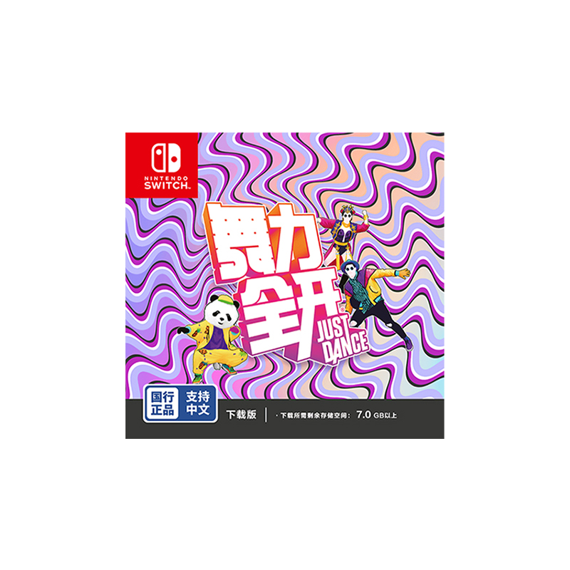 Nintendo 任天堂 国行 Switch《舞力全开 Just Dance》 游戏兑换卡 69元（需用券）