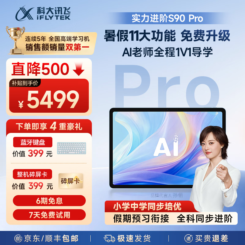 科大讯飞 AI学习机S90系列小学初中高中通用大屏护眼平板学练机 AI精准学/答