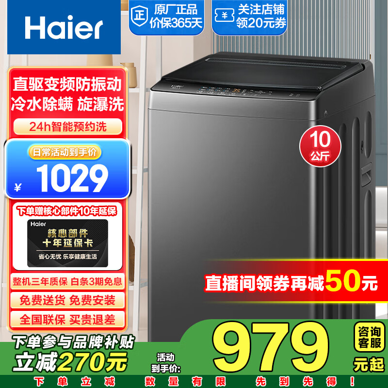 海尔 Haier 全自动洗衣机波轮10公斤一级能效直驱变频神童除螨洗漩瀑洗1.1行