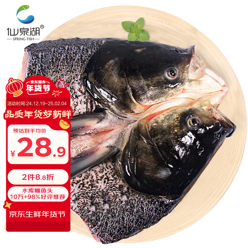 仙泉湖 生态花鲢大鱼头 600g 32.9元