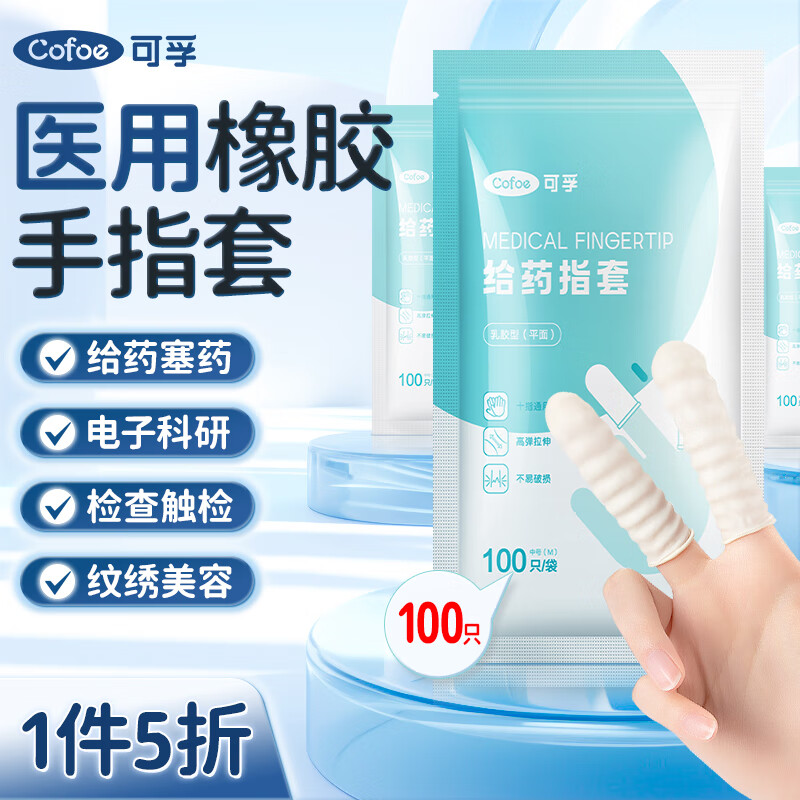 Cofoe 可孚 医用橡胶手指套 一次性塞药给药乳胶指头套实验室 14.9元