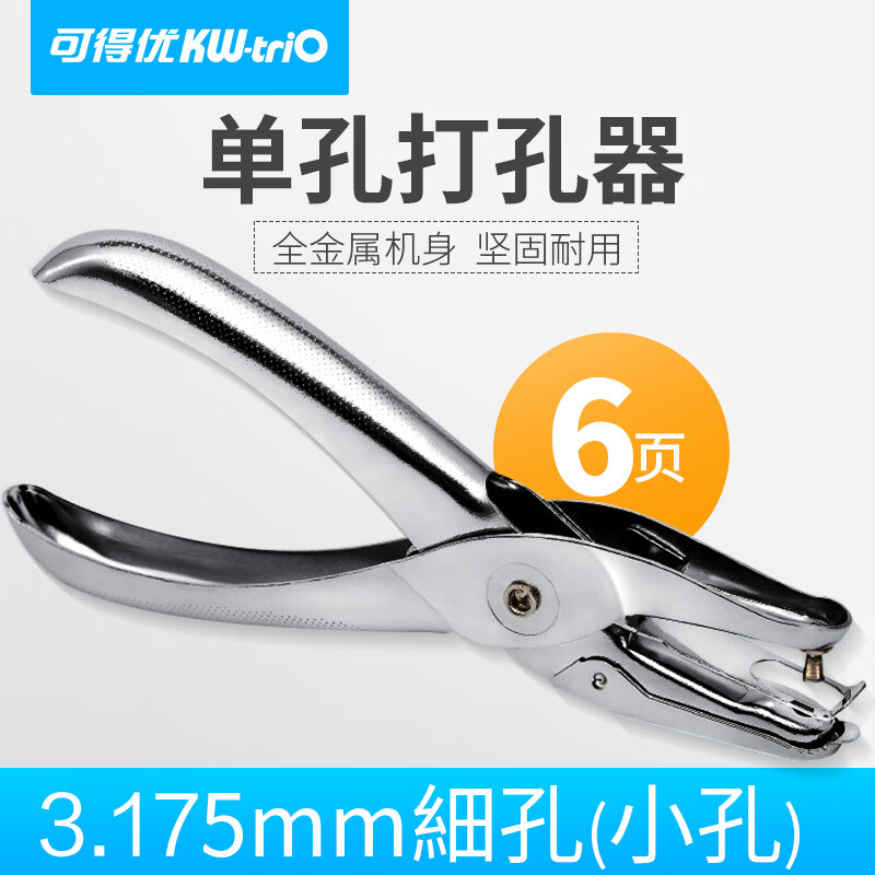 KW-triO 可得优 手握打孔机单孔打孔机 手工打孔器打孔钳 纸张打孔器文具3.175