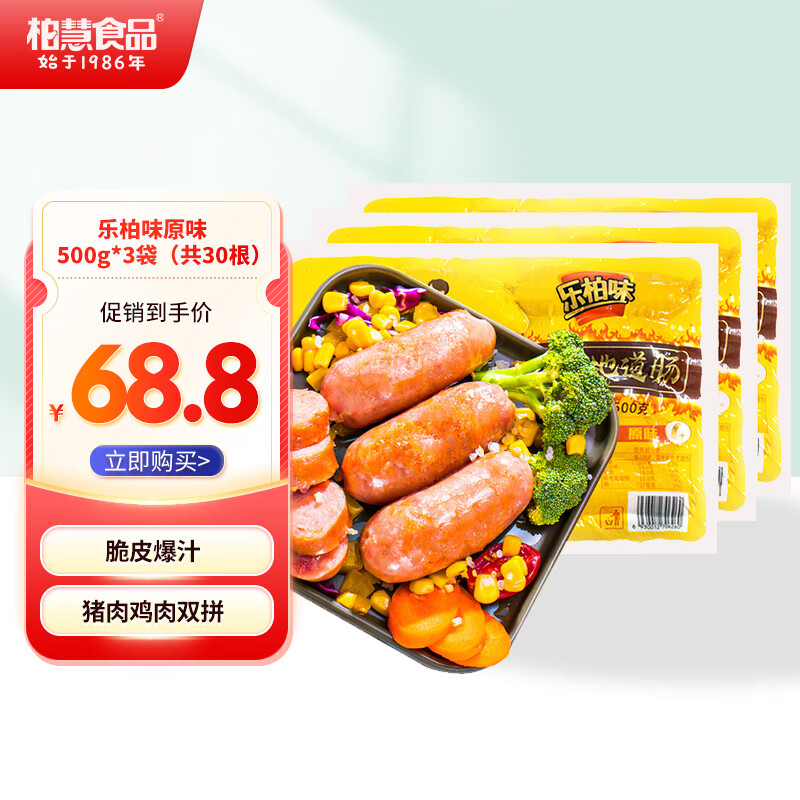 柏慧食品 火山石肉烤肠香肠 原味500g 44.3元（需买2件，共88.6元）