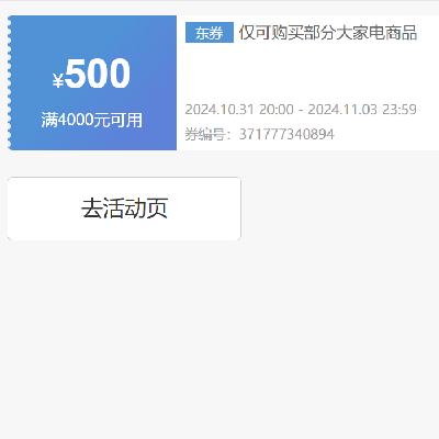 31日20点、领券备用：京东 大家电 4000减500元优惠券 可叠加 抓紧领取