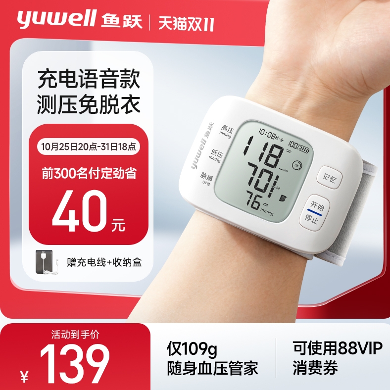 yuwell 鱼跃 电子血压计手腕式量血压8800AR 139元（需20元定金，31日20点支付尾