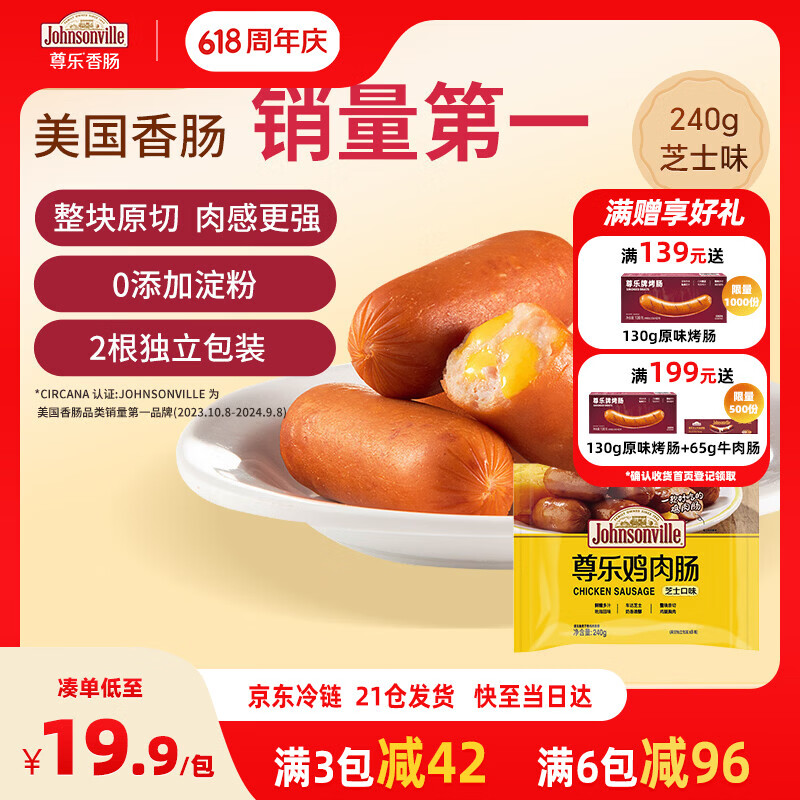 尊乐 鸡肉肠 芝士口味 240g 21.9元（需买3件，共65.7元）