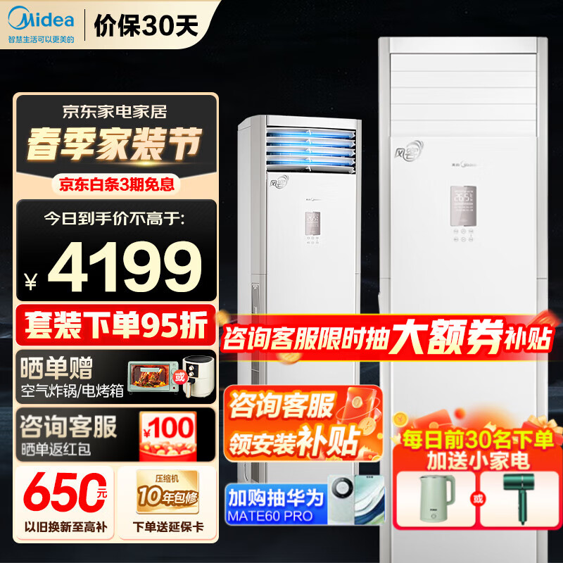 Midea 美的 空调柜机 风客 新三级能效 变频冷暖 两用 客厅企业立式大出风口