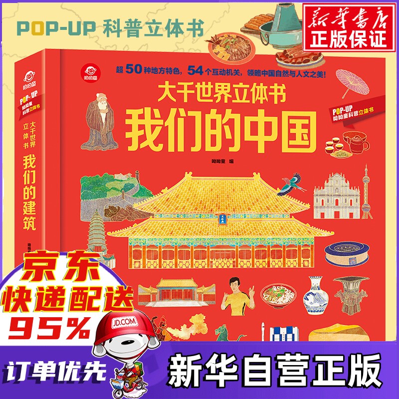 《大千世界立体书：我们的中国》3D立体翻翻书 52.92元包邮
